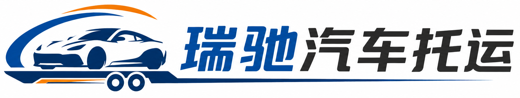万宁市瑞驰｜汽车托运_轿车托运_私家车异地运车_新能源车辆托运